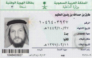 بطاقة الهوية الوطنية السعودية