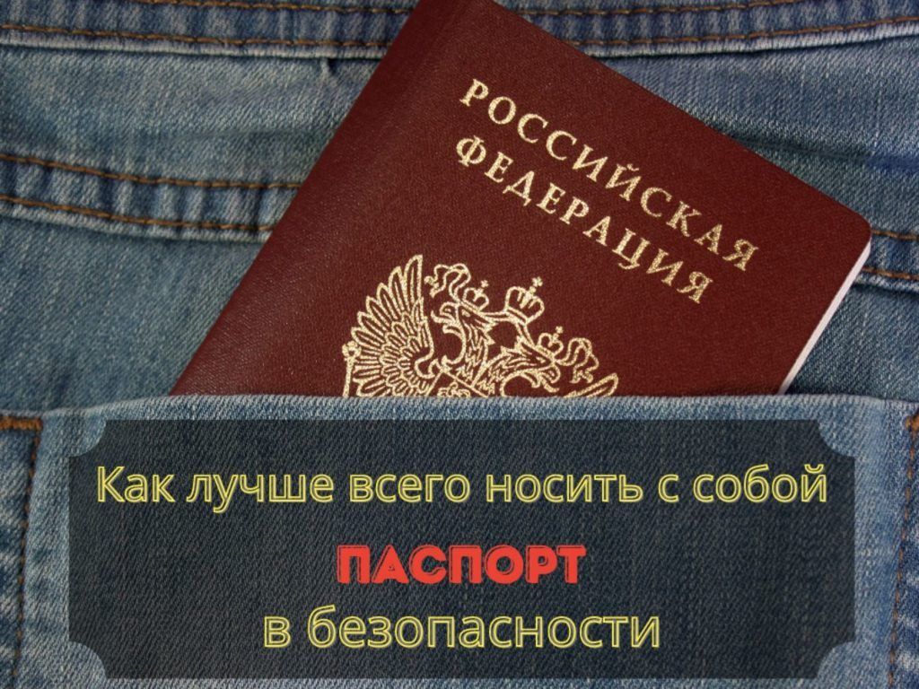 Как лучше всего носить с собой паспорт? - Советы по паспортному безопасности