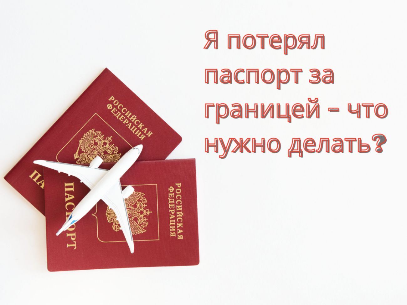 Два паспорта и игрушечный белый самолет