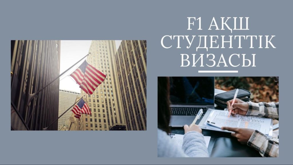 F1 АҚШ студенттік визасы