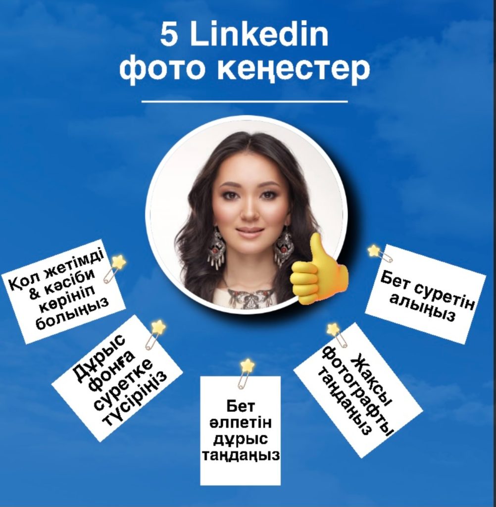LinkedIn Фото нұсқаулығы