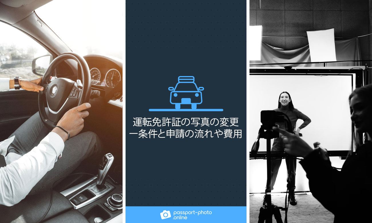 運転免許証の写真の変更ー条件と申請の流れや費用