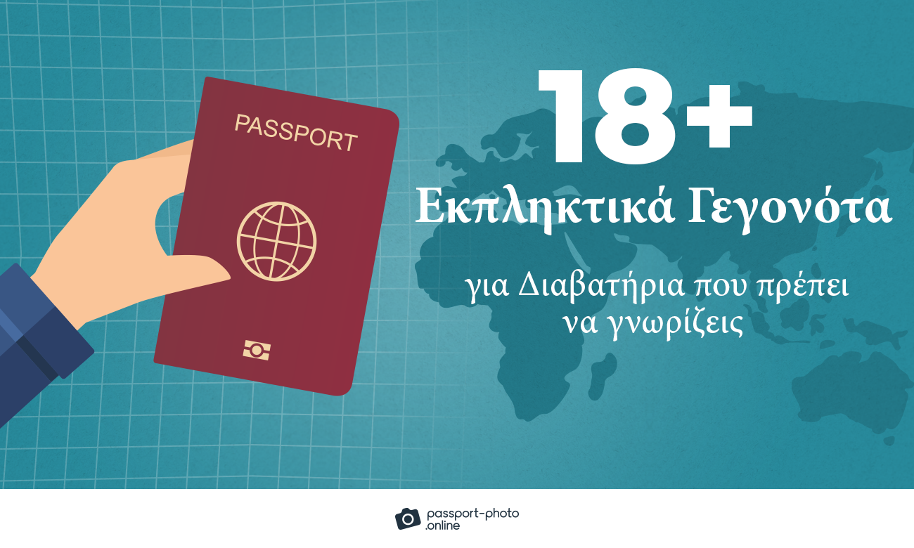 18+ εκπληκτικά γεγονότα για τα διαβατήρια που πρέπει να γνωρίζετε