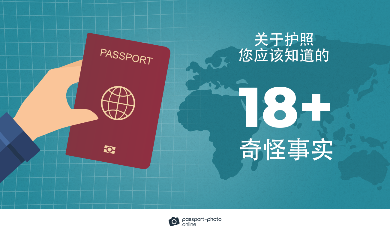 关于护照您应该知道的18多奇怪事实