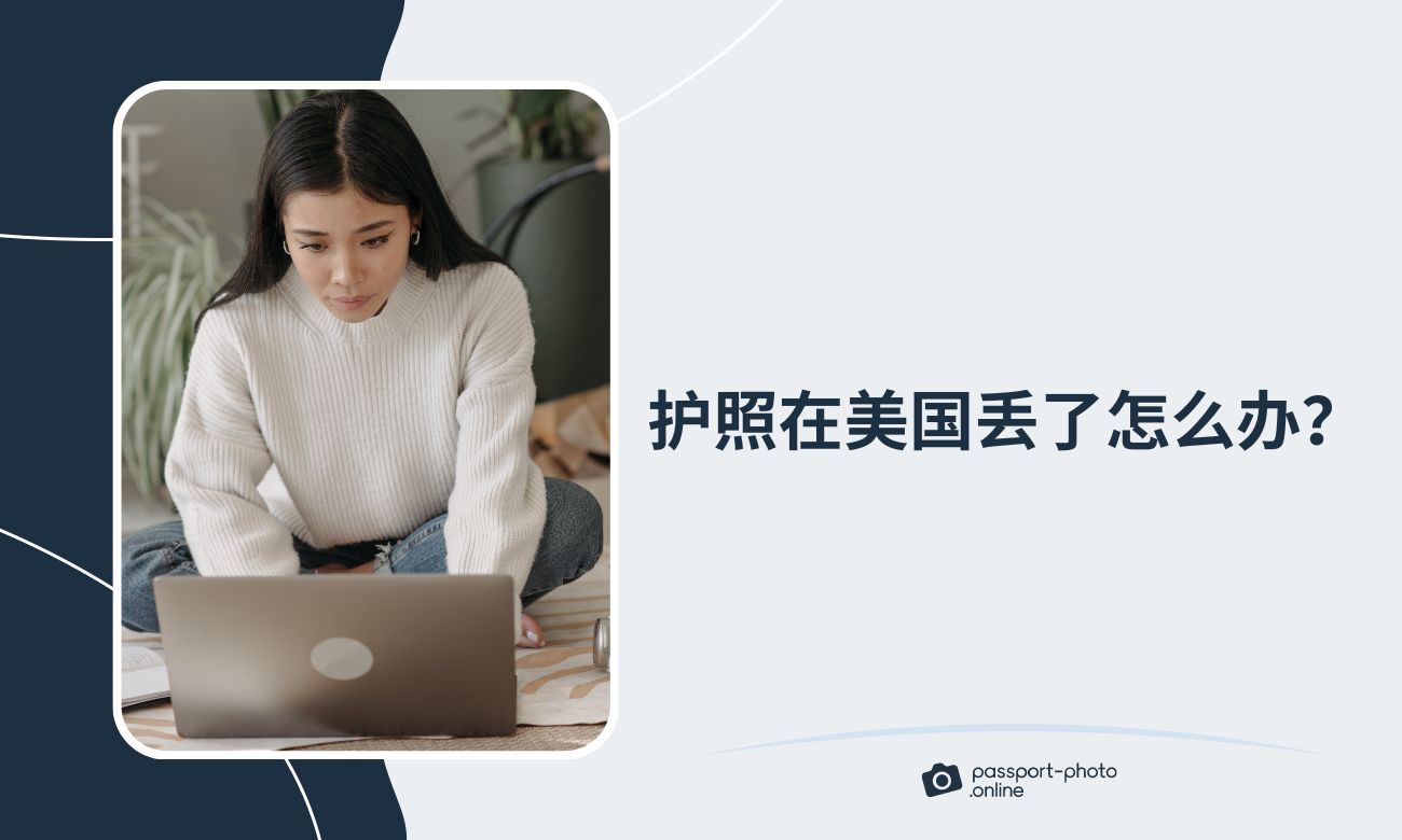 护照在美国丢了怎么办？